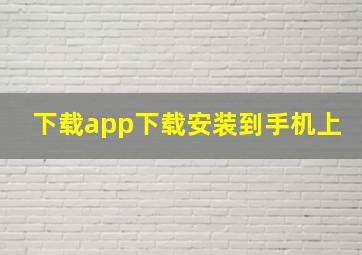 下载app下载安装到手机上