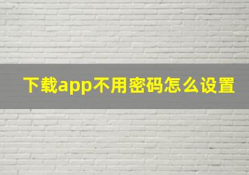 下载app不用密码怎么设置