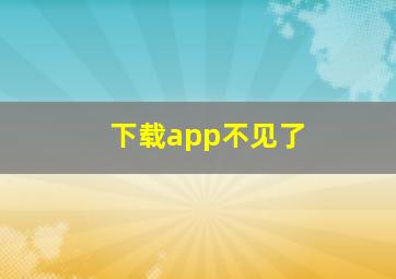 下载app不见了