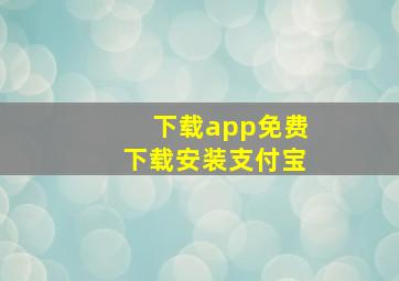 下载app免费下载安装支付宝