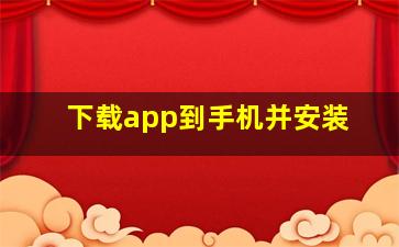 下载app到手机并安装