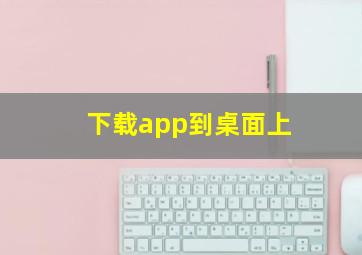 下载app到桌面上