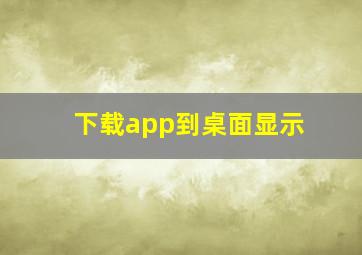 下载app到桌面显示