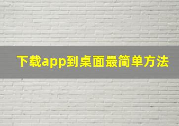 下载app到桌面最简单方法