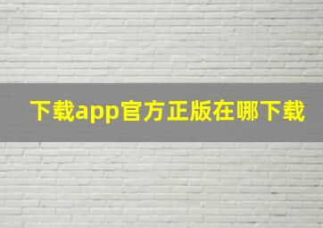 下载app官方正版在哪下载