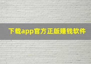 下载app官方正版赚钱软件