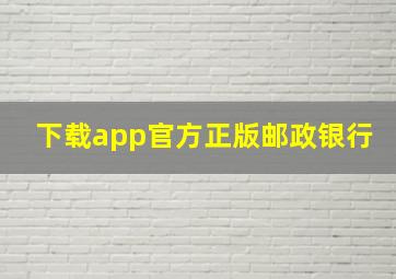 下载app官方正版邮政银行