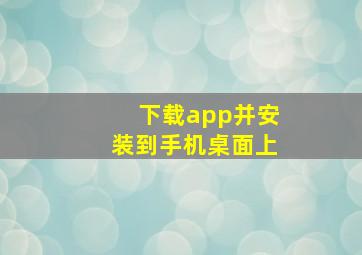 下载app并安装到手机桌面上