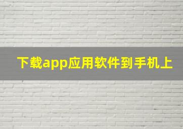 下载app应用软件到手机上