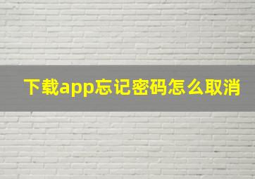 下载app忘记密码怎么取消