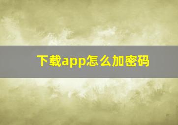 下载app怎么加密码