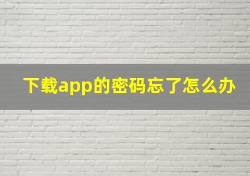 下载app的密码忘了怎么办