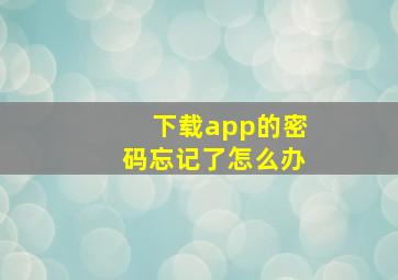 下载app的密码忘记了怎么办