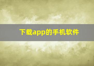 下载app的手机软件