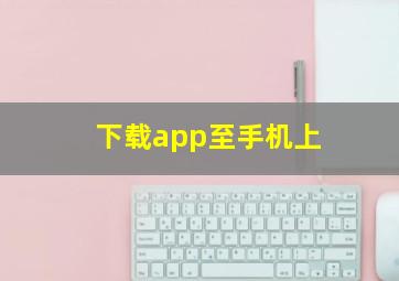 下载app至手机上