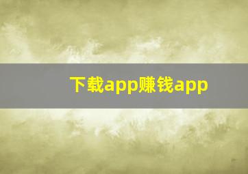 下载app赚钱app