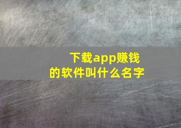 下载app赚钱的软件叫什么名字