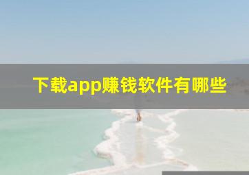 下载app赚钱软件有哪些