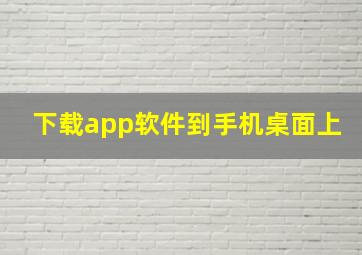 下载app软件到手机桌面上