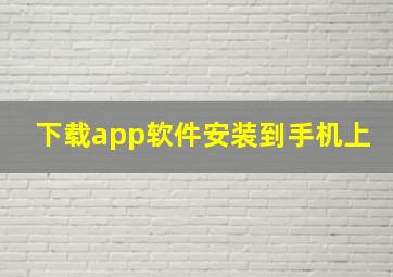 下载app软件安装到手机上