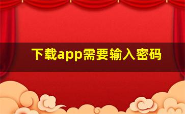 下载app需要输入密码