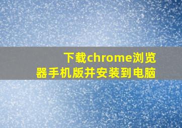 下载chrome浏览器手机版并安装到电脑