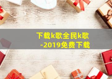 下载k歌全民k歌-2019免费下载