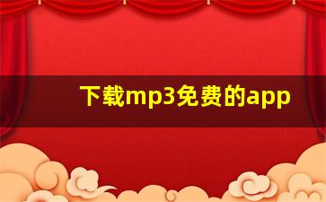 下载mp3免费的app