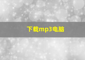 下载mp3电脑