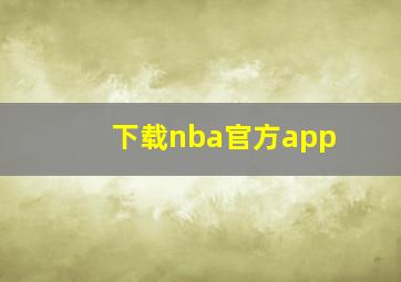 下载nba官方app