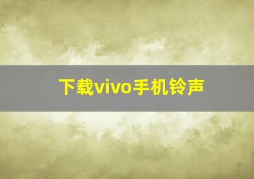 下载vivo手机铃声