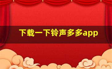 下载一下铃声多多app