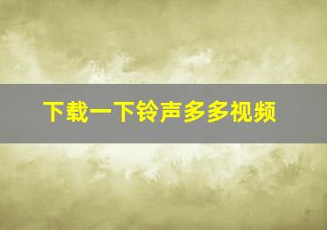 下载一下铃声多多视频