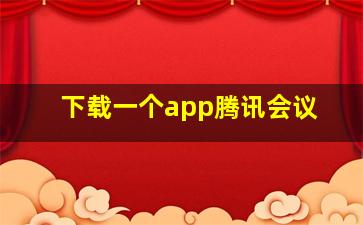 下载一个app腾讯会议