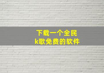 下载一个全民k歌免费的软件