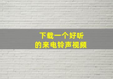 下载一个好听的来电铃声视频