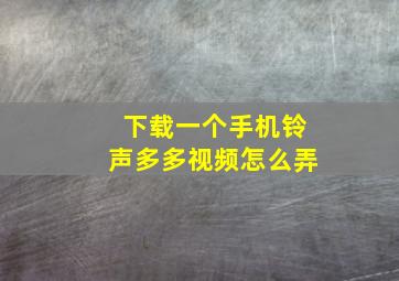 下载一个手机铃声多多视频怎么弄