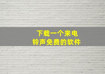 下载一个来电铃声免费的软件