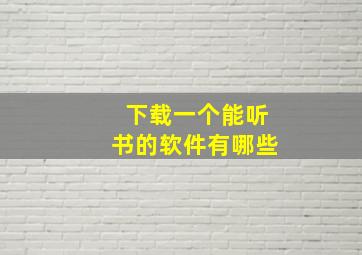 下载一个能听书的软件有哪些