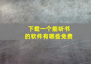 下载一个能听书的软件有哪些免费