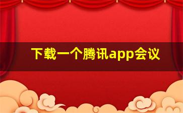 下载一个腾讯app会议