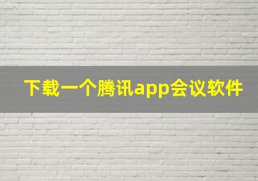 下载一个腾讯app会议软件