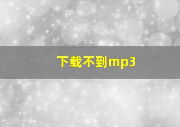 下载不到mp3