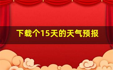 下载个15天的天气预报