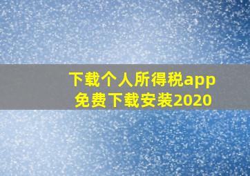 下载个人所得税app免费下载安装2020