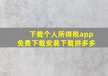 下载个人所得税app免费下载安装下载拼多多