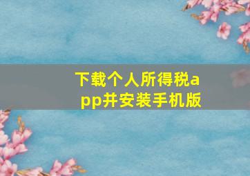 下载个人所得税app并安装手机版