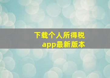 下载个人所得税app最新版本