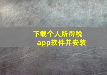 下载个人所得税app软件并安装