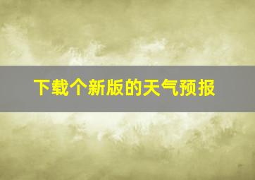 下载个新版的天气预报